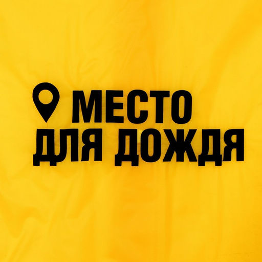 Дождевик детский Место для дождя, рост 120-160 см - Funny toys фото 3