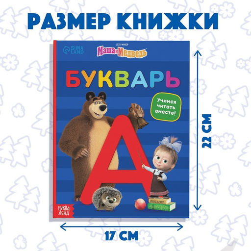Букварь, 48 стр., Маша и Медведь  фото 2