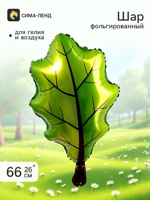 Цена за 5 шт. Воздушный шар фольгированный 26" Лист дуба, фигура, зелёный