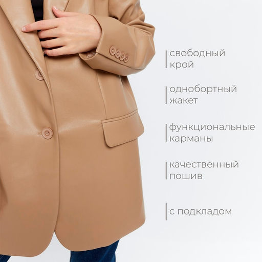 Пиджак женский из экокожи MINAKU: Eco leather, бежевый, размер 46-48