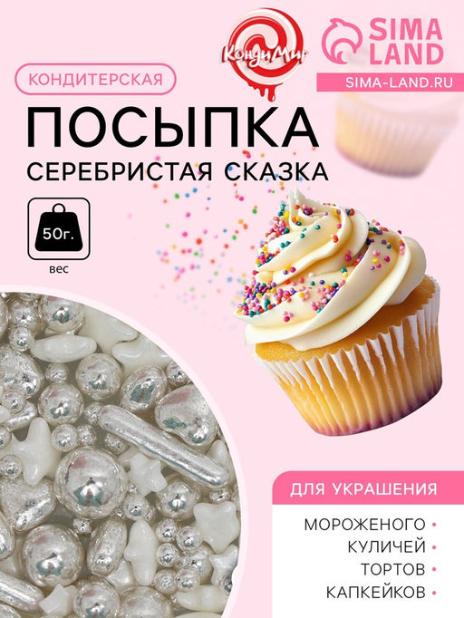 Кондитерская посыпка Серебристая сказка, 50 г - Кондимир фото 2