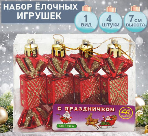 Набор ёлочных украшений КОНФЕТКИ красного цвета 4шт.