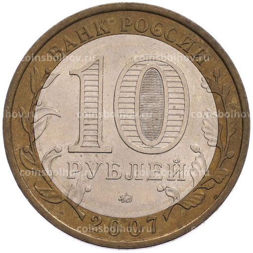 Монета 10 рублей 2007 года ММД Российская Федерация  Республика Башкортостан