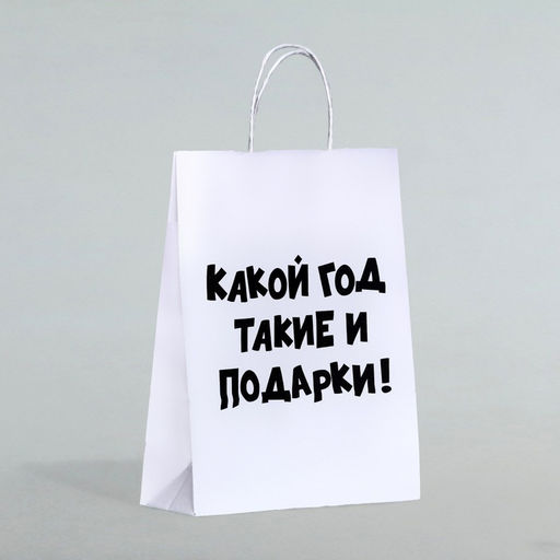 Цена за 3 шт. Пакет бумажный подарочный новогодний крафт с приколами, Какой год такие и подарки, белый,28?24?14 см