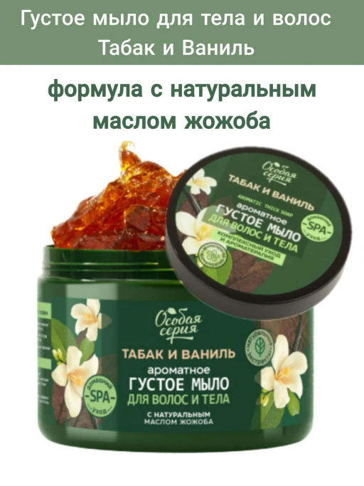 О.СЕРИЯ д/волос и тела густое мыло 500мл Табак и Ваниль, комплексный уход и ароматерапия