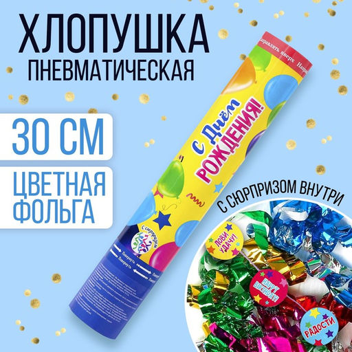 Хлопушка пневматическая С Днём Рождения, 30 см, с сюрпризом