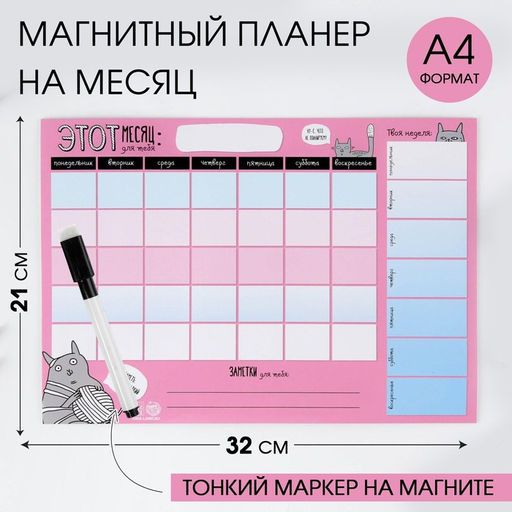 Цена за 2 шт. Планер магнитный А4 и стирающийся маркер«Заметь, какой я сладкий»,
