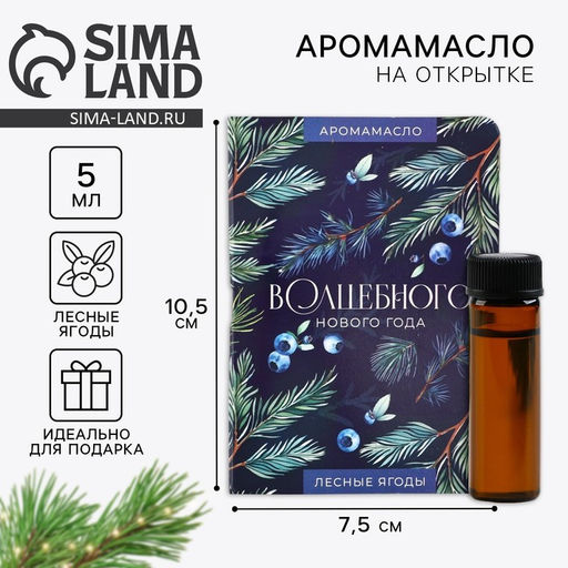 Эфирное масло на открытке Волшебного нового года, аромат лесные ягоды, 5 мл