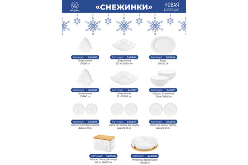 Шубница 29*15,5*5,5 см 1000 мл Снежинки - Elan gallery фото 24