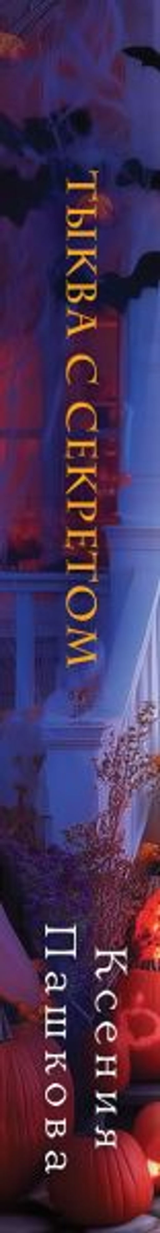 Тыква с секретом