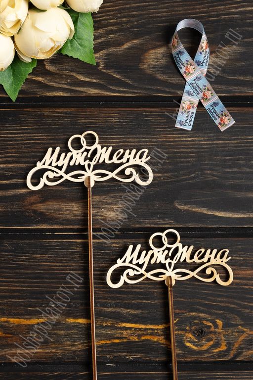 Заготовка из фанеры топпер "Муж/жена" маленький 12*6,5 см (10 шт)