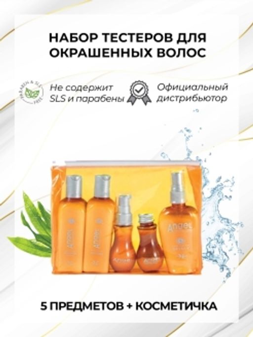 Angel Testers Kit Color Набор тестеров для окрашенных волос в косметичке