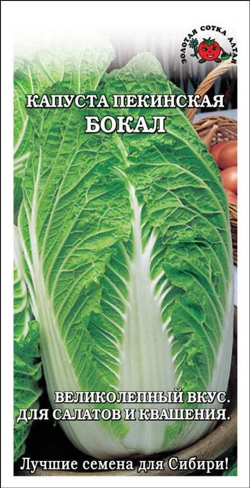 Капуста пекинская Бокал 0,3г (Золотая сотка Алтая)