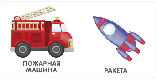 Книжки - картонки. Транспорт NEW