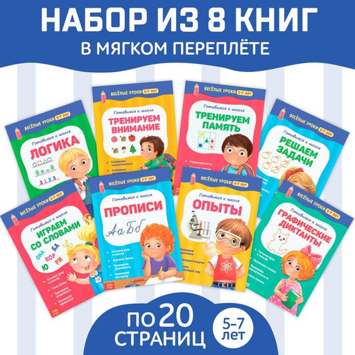 Книги набор Весёлые уроки 5-7 лет, 8 шт. по 20 стр. - Буква-ленд фото 6