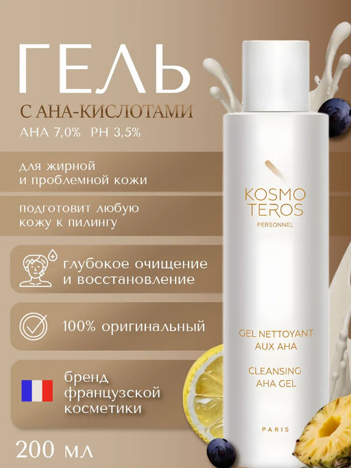 Гель для умывания с АНА-кислотами для жирной, пористой, проблемной кожи 200мл, Kosmoteros