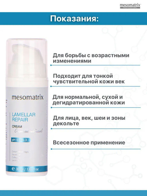 LAMELLAR REPAIR, крем для лица восстанавливающий и увлажняющий ламеллярный - Mesomatrix фото 4