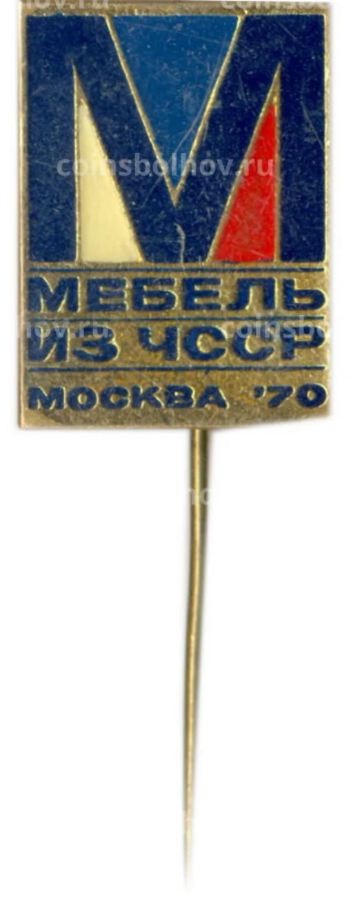 Значок Москва-70  Выставка  Мебель из ЧССР