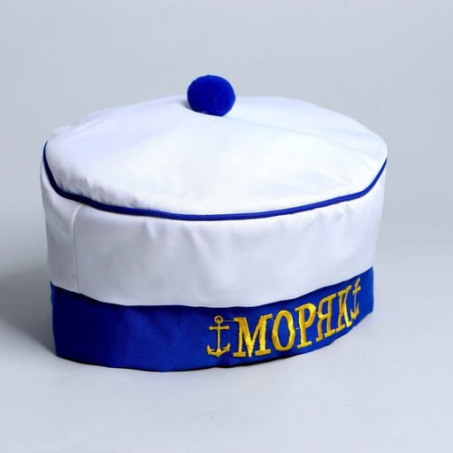 Берет Моряк, с помпоном, взрослый, р-р. 60