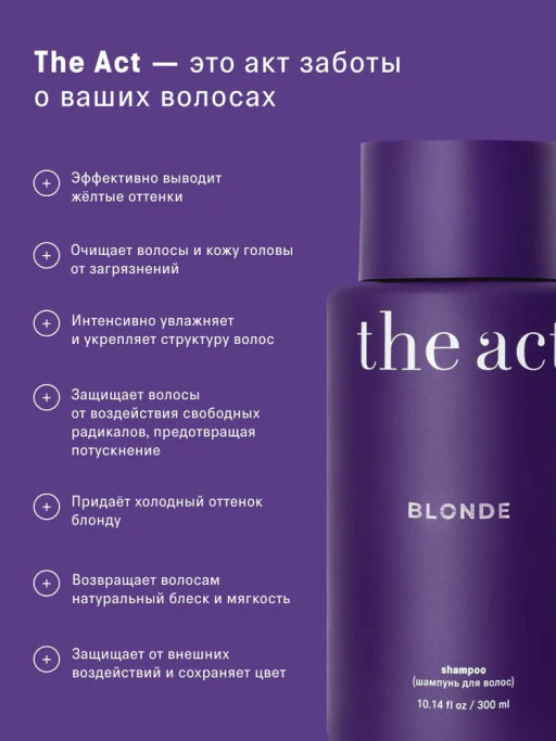 Blonde Шампунь для волос оттеночный  300 мл - The act фото 2