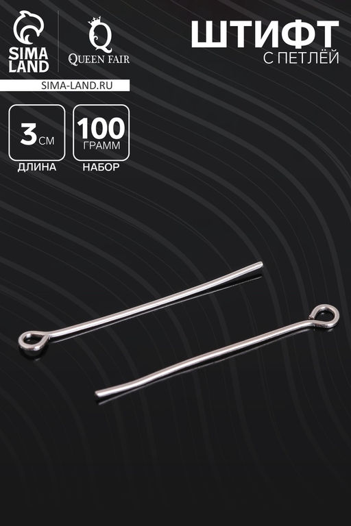 Штифт с петлёй СМ-1083, 3 см, 100 г, цвет серебро