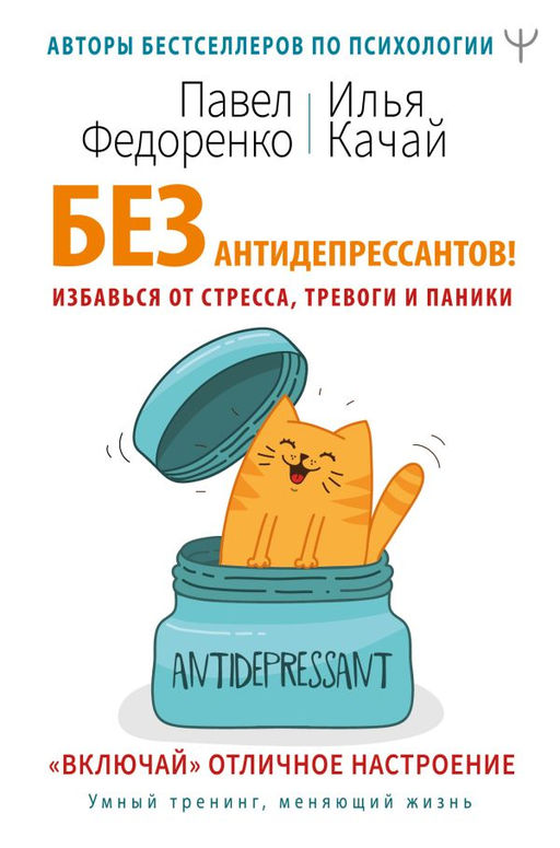 Без антидепрессантов! Избавься от стресса, тревоги и паники. Включай отличное настроение