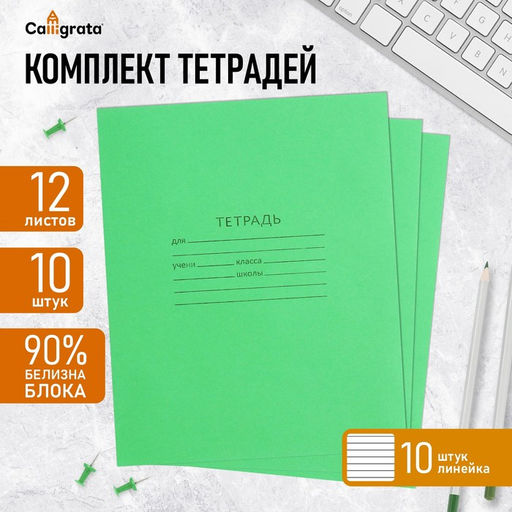 Комплект тетрадей из 10 штук, 12 листов в линию, КПК Зелёная обложка