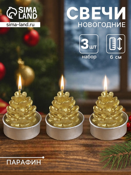 Набор свечей новогодних Шишка золотая, 46 см, 3 шт.