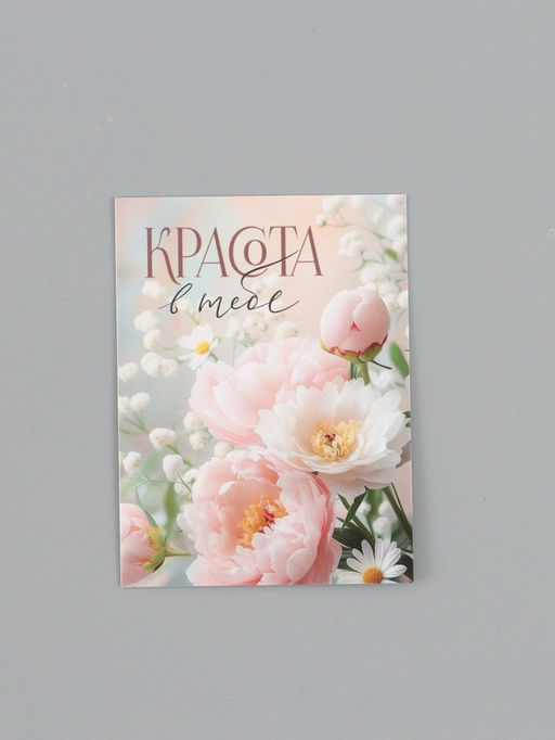 Цена за 20 шт. Открытка-мини «Красота в тебе», 8 × 6 см