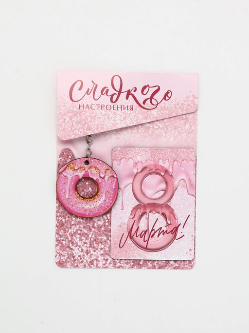 Подарочный набор Котик 8 марта, магнит + брелок