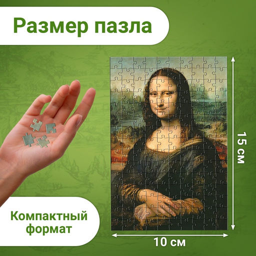 Цена за 2 шт. Мини - пазлы в колбе «Джоконда», 150 деталей