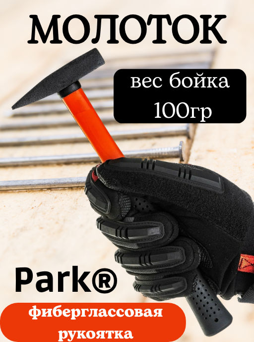 Молоток Park 100гр, фиберглассовая рукоятка 354211