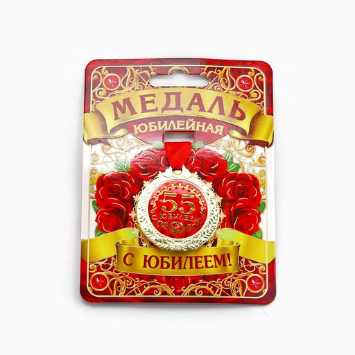 Медаль юбилейная «С юбилеем 55!», d=4 см