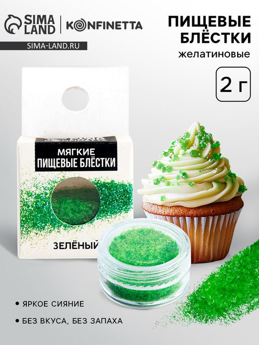 Цена за 2 шт. Пищевые блёстки желатиновые Зелёный, 2 г.