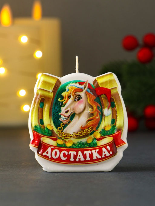 Цена за 2 шт. Свеча новогодняя "Подкова. Достаток" 6х2,8х6 см