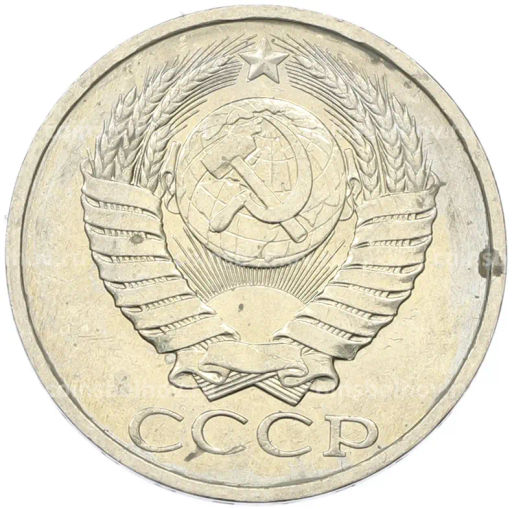 Монета 50 копеек 1984 года