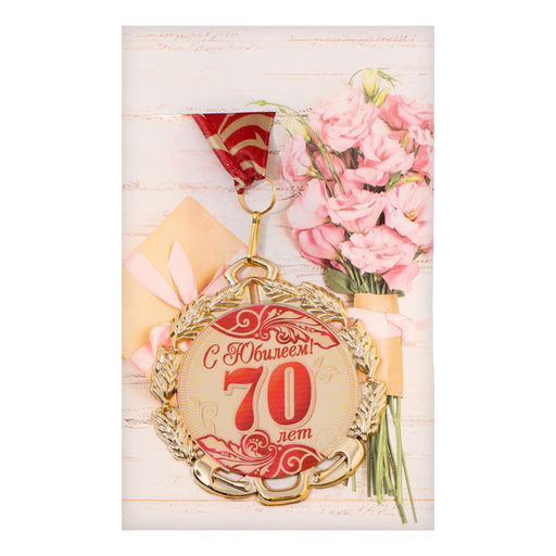 Медаль юбилейная с лентой "70 лет. Красная", D = 70 мм
