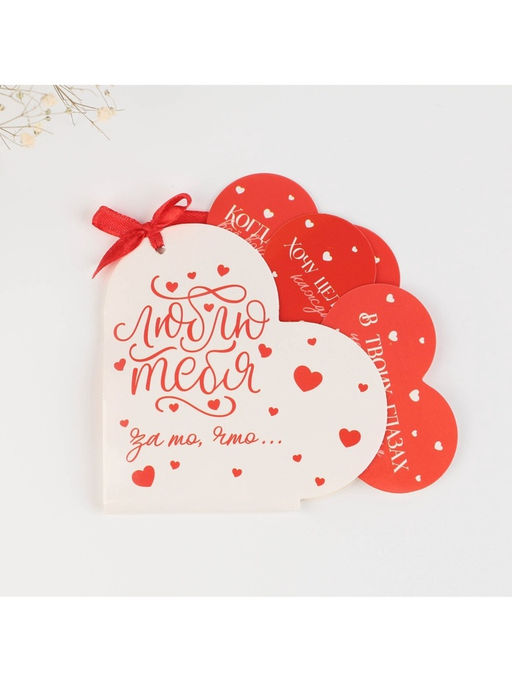 Открытка валентинка на 14 февраля «Люблю тебя за то, что...», 10 шт., 12×10 см