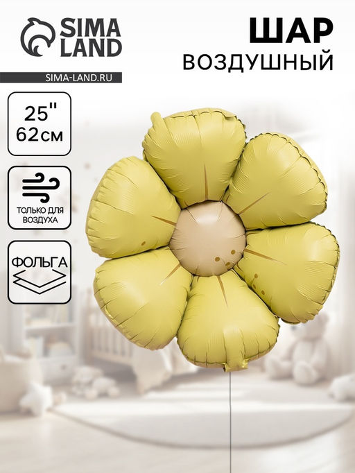 Воздушный шар фольгированный 25" «Ромашка», жёлтый сатин