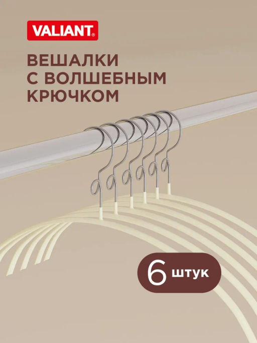 VAL BL-226B10S6 Вешалка мет., 42*23*1.2 см, набор 6 шт., б/перекл., c крючком д/экон. места, чёрн., шт - Valiant фото 15