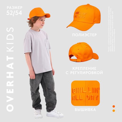 Кепка детская для мальчика Chillin, цвет оранжевый, р-р 52-54, 5-7 лет