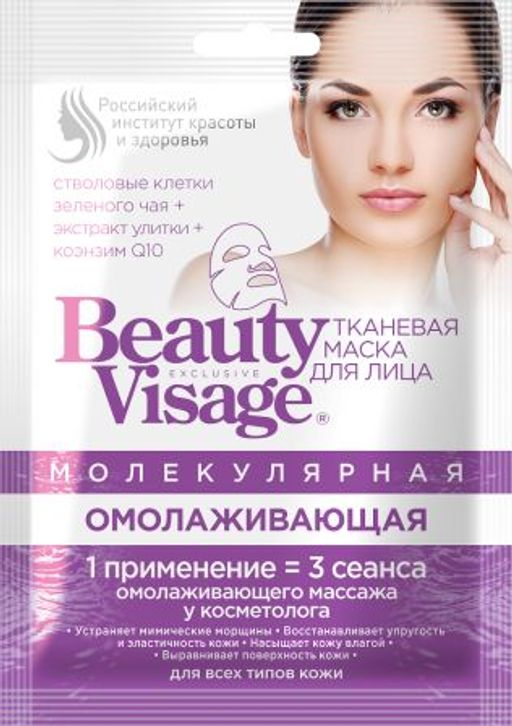 ФК /3853/ "Beauty Visage" Тканевая маска д/лица Молекулярная "Омолажив." (25мл).25 /ШБ/