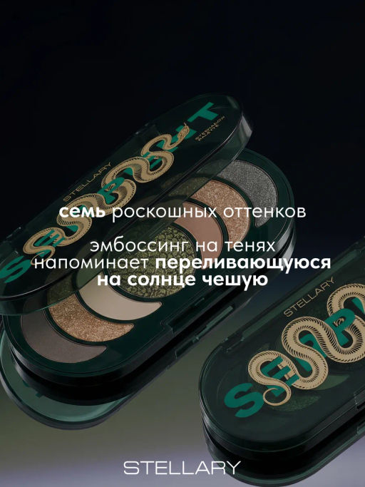 Stellary Палетка теней Serpent тон 01  фото 5