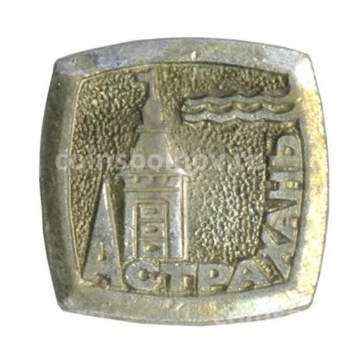 Значок Астрахань