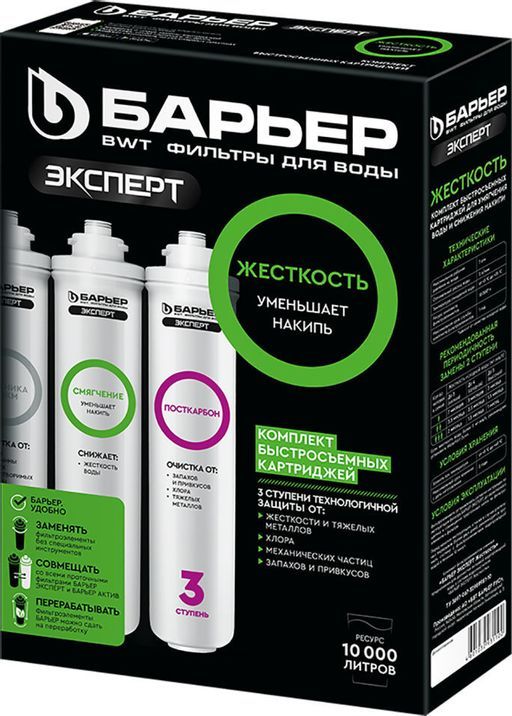 -30% Сменный комплект фильтров ЭКСПЕРТ Жесткость, Барьер