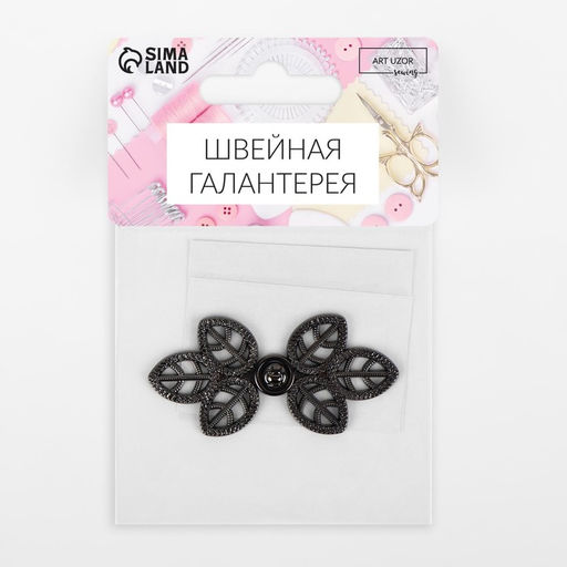 Цена за 2 шт. Декоративная застёжка «Листья», 5,5 × 2,6 см, цвет чёрный