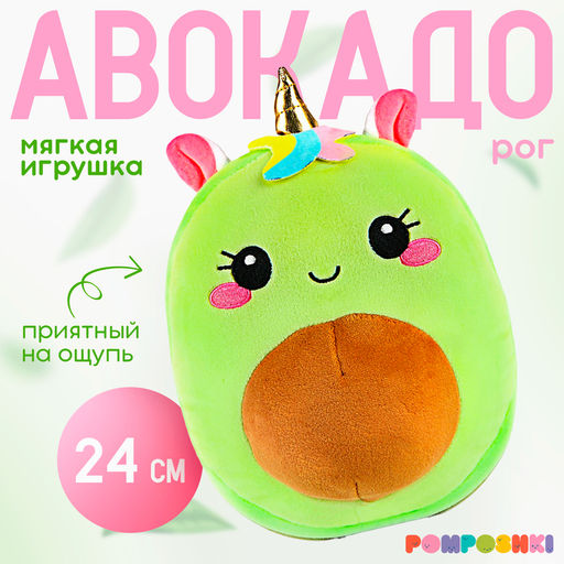 Мягкая игрушка Авокадо, единорожка, 24 см