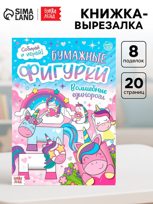 Книжка- вырезалка Бумажные фигурки. Волшебные единороги, 20 стр., формат А4 - Буква-ленд фото 5