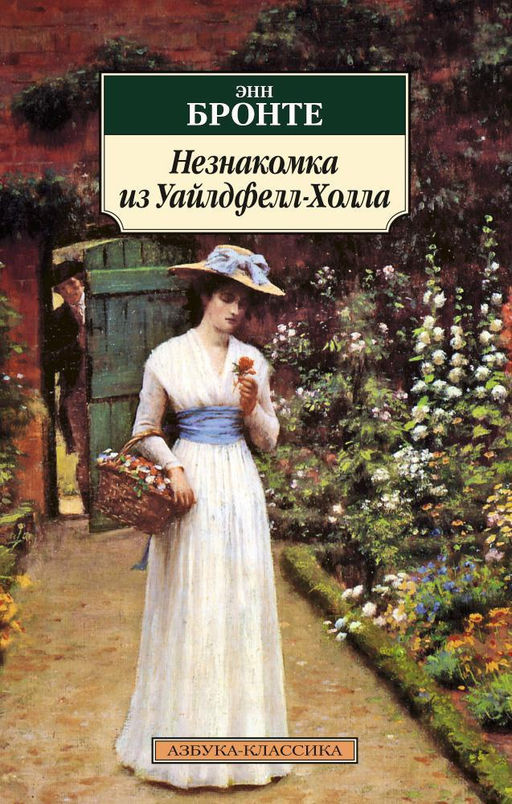 Незнакомка из Уайлдфелл-Холла. Бронте Энн - Азбука фото 2