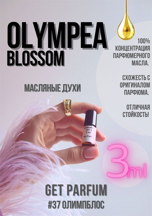 Масляные духи по мотивам аромата Olympea Blossom / Paco Rabanne - Get parfum фото 5